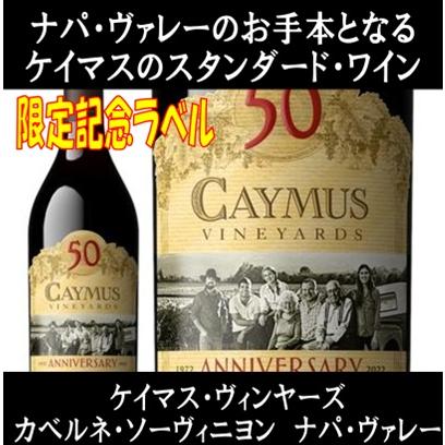 (限定記念ラベル ナパバレー ワイン 赤ワイン) ケイマス ヴィンヤーズ カベルネ ソーヴィニヨン ナパ ヴァレー 2022年 ポイント利用 | 