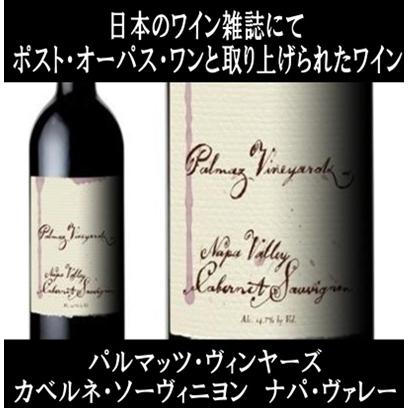 (ポスト オーパス ワンと取り上げられたワイン ナパバレー 赤ワイン) パルマッツ ヴィンヤーズ カベルネ ソーヴィニヨン ナパ ヴァレー 2019年 ポイント利用 | 