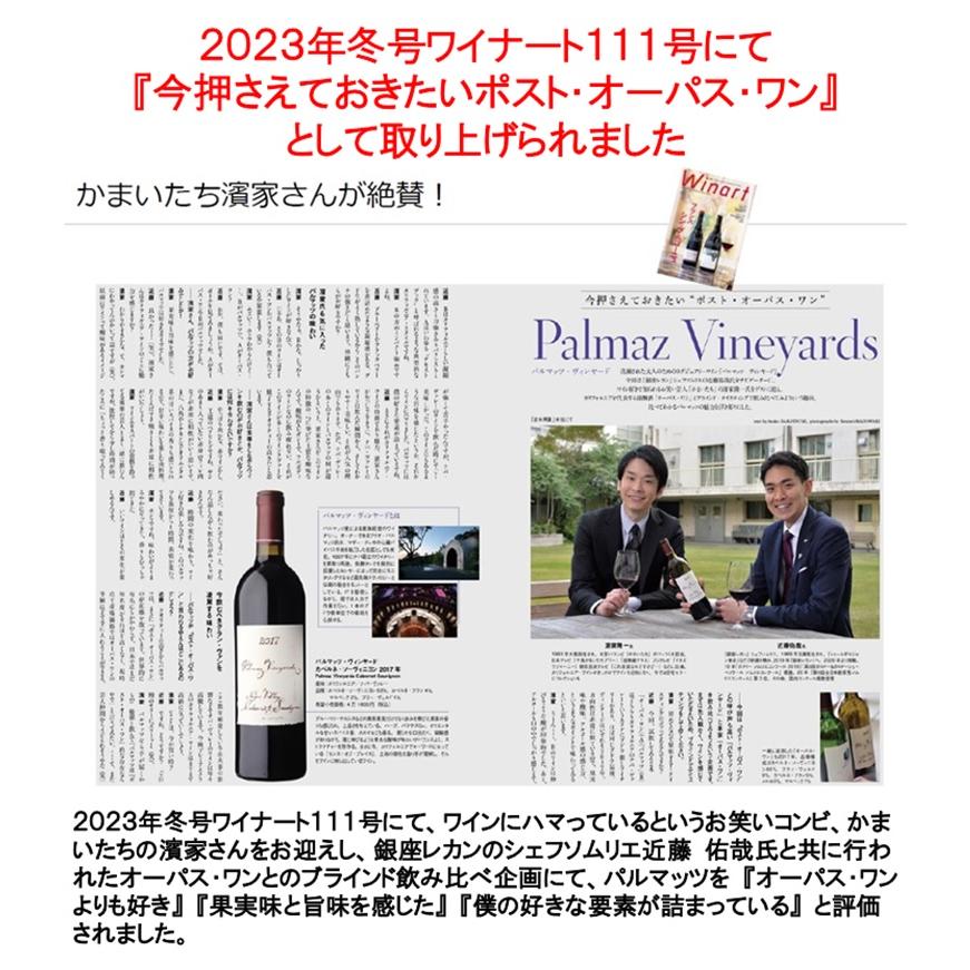 (ポスト オーパス ワンと取り上げられたワイン ナパバレー 赤ワイン) パルマッツ ヴィンヤーズ カベルネ ソーヴィニヨン ナパ ヴァレー 2019年 ポイント利用 |  | 01