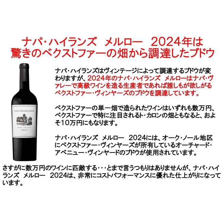 (ナパハイランズ ナパバレー 2024年はベクストファーのブドウを使用したワイン 赤ワイン) ナパ ハイランズ メルロー ナパ ヴァレー 2024年 ポイント利用 爆買 |  | 01