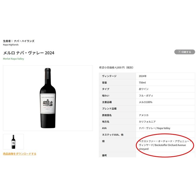 (ナパハイランズ ナパバレー 2024年はベクストファーのブドウを使用したワイン 赤ワイン) ナパ ハイランズ メルロー ナパ ヴァレー 2024年 ポイント利用 爆買 |  | 03