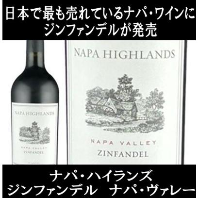 (ナパ ハイランズ ナパバレー ワイン 赤ワイン) ナパ ハイランズ ジンファンデル ナパ ヴァレー 2023年 ポイント利用 爆買 | 