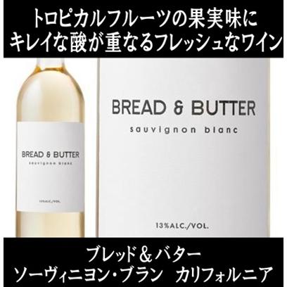 (ワイン 白ワイン 和田明日香 ゆる宅飲み) ブレッド ＆ バター ソーヴィニヨン ブラン カリフォルニア 2023年 bread & butter ポイント利用 爆買 | 