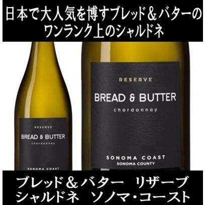 (ワイン 白ワイン) ブレッド ＆ バター リザーブ シャルドネ ソノマ コースト 2022年 bread & butter ポイント利用 爆買 | 