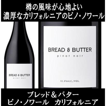 (ワイン 赤ワイン) ブレッド ＆ バター ピノ ノワール カリフォルニア 2023年 bread & butter ポイント利用 爆買 | 