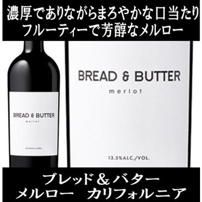 (ワイン 赤ワイン) ブレッド ＆ バター メルロー カリフォルニア 2023年 bread & butter ポイント利用 爆買 | 