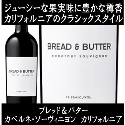 (ワイン 赤ワイン) ブレッド ＆ バター カベルネ ソーヴィニヨン カリフォルニア 2022年 bread & butter ポイント利用 | 