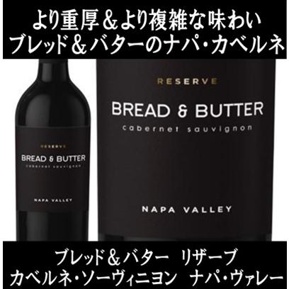 (ワイン 赤ワイン) ブレッド ＆ バター リザーブ カベルネ ソーヴィニヨン ナパ ヴァレー 2021年 bread & butter ポイント利用 爆買 | 
