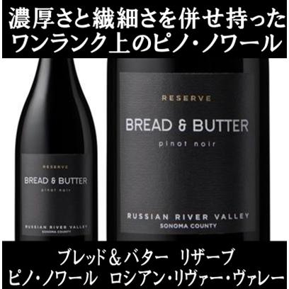 (ワイン 赤ワイン) ブレッド ＆ バター リザーブ ピノ ノワール ロシアン リヴァー ヴァレー 2022年 bread & butter ポイント利用 爆買 | 