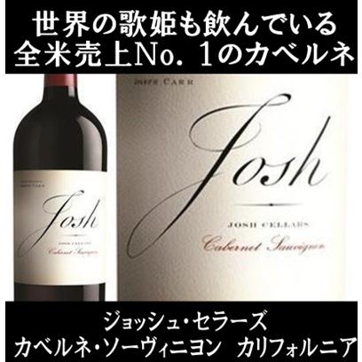 (世界の歌姫も愛飲している全米売1位のワイン 赤ワイン) ジョッシュ セラーズ カベルネ ソーヴィニヨン カリフォルニア 2022年 ポイント利用 爆買 | 