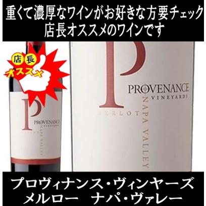 (数量限定特価 ナパバレー ワイン 赤ワイン) プロヴィナンス ヴィンヤーズ メルロー ナパ ヴァレー 2019年 (ナパ ハイランズと併せてオススメ ポイント利用) | 