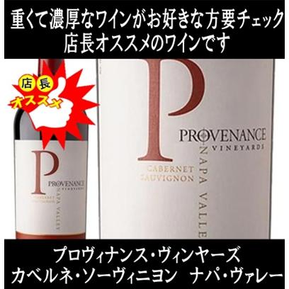 (数量限定特価 ナパバレー ワイン 赤ワイン) プロヴィナンス ヴィンヤーズ カベルネ ソーヴィニヨン ナパ ヴァレー 2019年 (ナパ ハイランズと併せてオススメ) | 