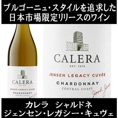 (カリフォルニアのロマネ コンティと称されるワイナリー ワイン 白ワイン) カレラ ジェンセン レガシー キュヴェ シャルドネ セントラル コースト 2023年 | 