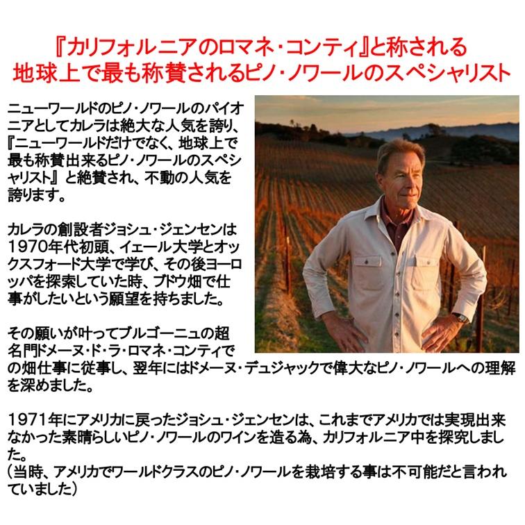 (カリフォルニアのロマネ コンティと称されるワイナリー ワイン 赤ワイン) カレラ ジェンセン レガシー キュヴェ ピノ ノワール セントラル コースト 2023年 |  | 02
