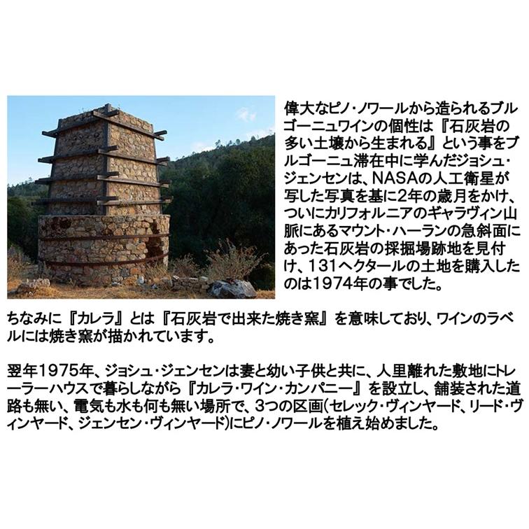 (カリフォルニアのロマネ コンティと称されるワイナリー ワイン 赤ワイン) カレラ ジェンセン レガシー キュヴェ ピノ ノワール セントラル コースト 2023年 |  | 03