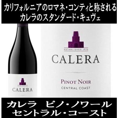 (カリフォルニアのロマネ コンティと称されるワイナリー ワイン 赤ワイン) カレラ ピノ ノワール セントラル コースト 2022年 ポイント利用 爆買 | 