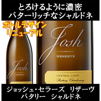 (ブレッド&バターが好きな方にオススメ 世界の歌姫も愛飲している全米売1位のワインブランド) ジョッシュ セラーズ リザーヴ バタリー シャルドネ 2023年 | 