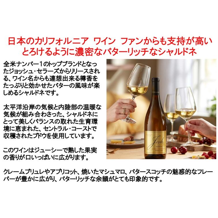 (ブレッド&バターが好きな方にオススメ 世界の歌姫も愛飲している全米売1位のワインブランド) ジョッシュ セラーズ リザーヴ バタリー シャルドネ 2023年 |  | 02