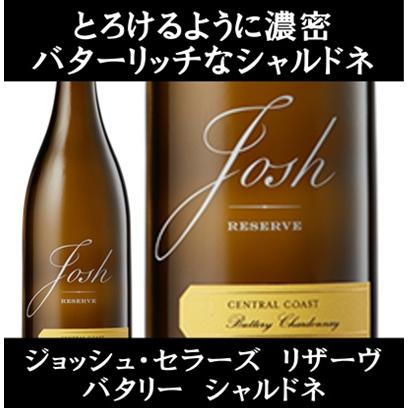 (ブレッド&バターが好きな方にオススメ 世界の歌姫も愛飲している全米売1位のワインブランド) ジョッシュ セラーズ リザーヴ バタリー シャルドネ 2023年 |  | 06