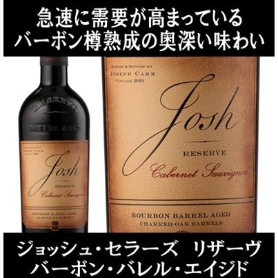 (世界の歌姫も愛飲している全米売1位のワインブランド 赤ワイン) ジョッシュ セラーズ リザーヴ カベルネ ソーヴィニヨン バーボン バレル エイジド 2022年 爆買 | 