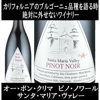 (ロマネ コンティ(DRC)に間違えられたワイナリー ワイン 赤ワイン) オー ボン クリマ ピノ ノワール サンタ マリア ヴァレー ミッションラベル 2023年 爆買 | 