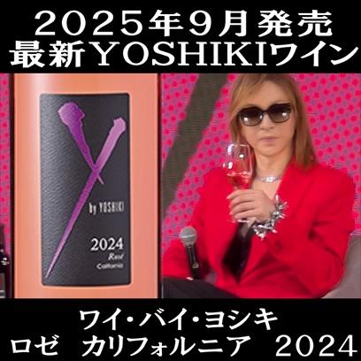 (2025年9月24日発売 最新 Ｙ by YOSHIKI ワイン ロゼワイン) ワイ バイ ヨシキ ロゼ カリフォルニア 2024年 | Y by YOSHIKI
