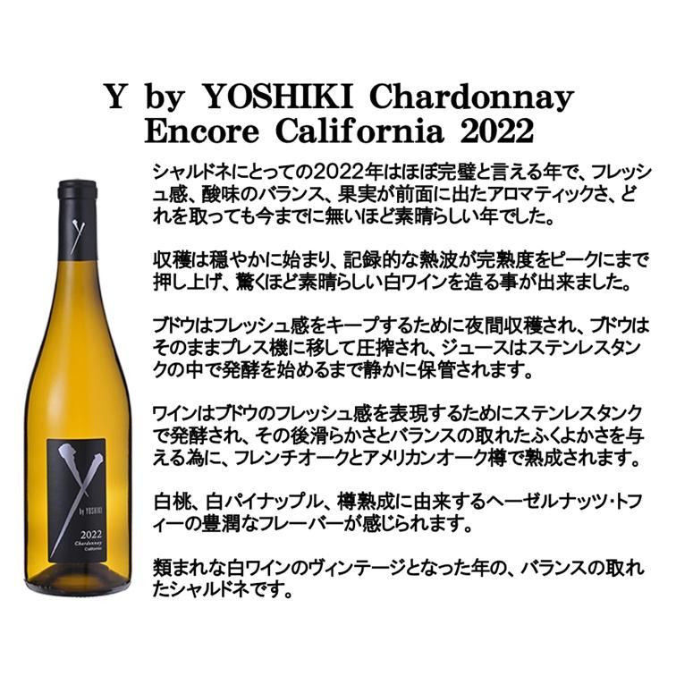 Y by Yoshiki 白ワイン y by YOSHIKI ワイ バイ ヨシキ シャルドネ “ アンコール