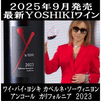 (2025年9月24日発売 最新 Ｙ by YOSHIKI ワイン 赤ワイン) ワイ バイ ヨシキ カベルネ ソーヴィニヨン アンコール カリフォルニア 2023年 爆買 | Y by YOSHIKI