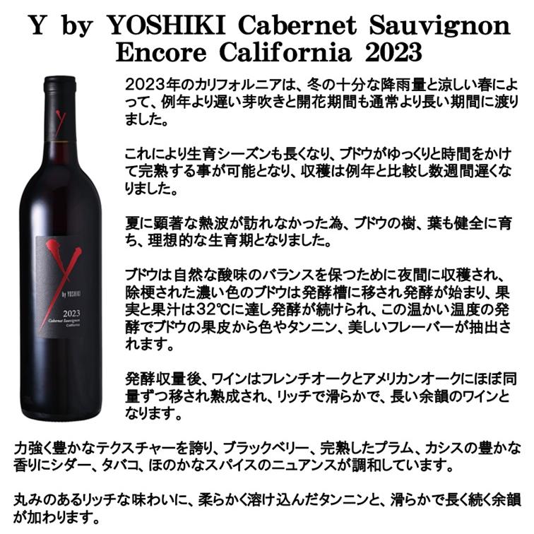(2025年9月24日発売 最新 Ｙ by YOSHIKI ワイン 赤ワイン) ワイ バイ ヨシキ カベルネ ソーヴィニヨン アンコール カリフォルニア 2023年 爆買 | Y by YOSHIKI | 03