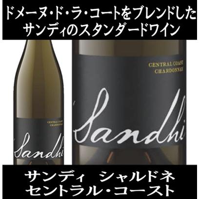 (ドメーヌ ド ラ コート(DDLC) をブレンドしたワイン 白ワイン) サンディ シャルドネ セントラル コースト 2021年 ポイント利用 爆買 | 