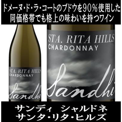 (ドメーヌ ド ラ コート(DDLC)を90%使用したワイン 白ワイン) サンディ シャルドネ サンタ リタ ヒルズ 2021年 ポイント利用 爆買 | 