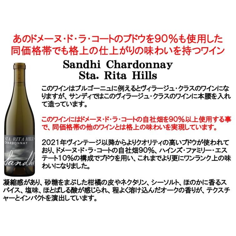 (ドメーヌ ド ラ コート(DDLC)を90%使用したワイン 白ワイン) サンディ シャルドネ サンタ リタ ヒルズ 2021年 ポイント利用 爆買 |  | 01