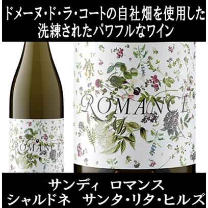(ドメーヌ ド ラ コート(DDLC)の自社畑100%で造られたワイン 極少生産 白ワイン) サンディ ロマンス シャルドネ サンタ リタ ヒルズ 2021年 ポイント利用 爆買 | 