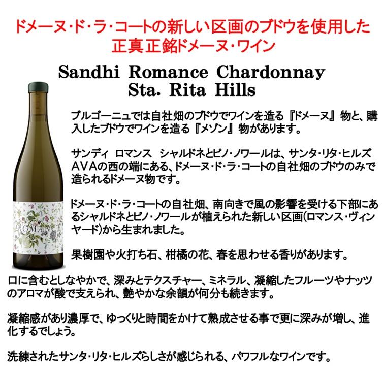 (ドメーヌ ド ラ コート(DDLC)の自社畑100%で造られたワイン 極少生産 白ワイン) サンディ ロマンス シャルドネ サンタ リタ ヒルズ 2021年 ポイント利用 爆買 |  | 01