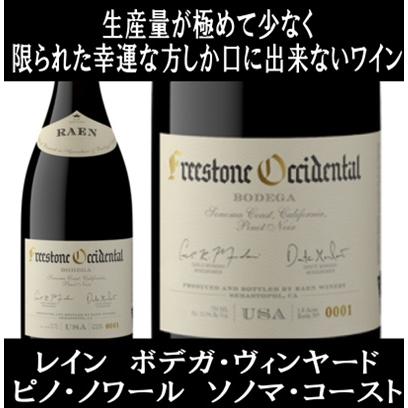 (超限定品 ロマネ コンティ(DRC)のラ ターシュと判別が付けられない品質) レイン ピノ ノワール ボデガ ヴィンヤード フリーストーン オクシデンタル 2022年 | 