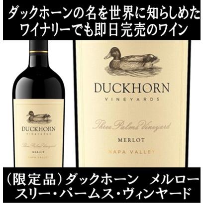 (ペトリュスと並び世界が認めるワイン ナパバレー 赤ワイン) ダックホーン ヴィンヤーズ メルロー スリー パームス ヴィンヤード ナパ ヴァレー 2022年 爆買 | 