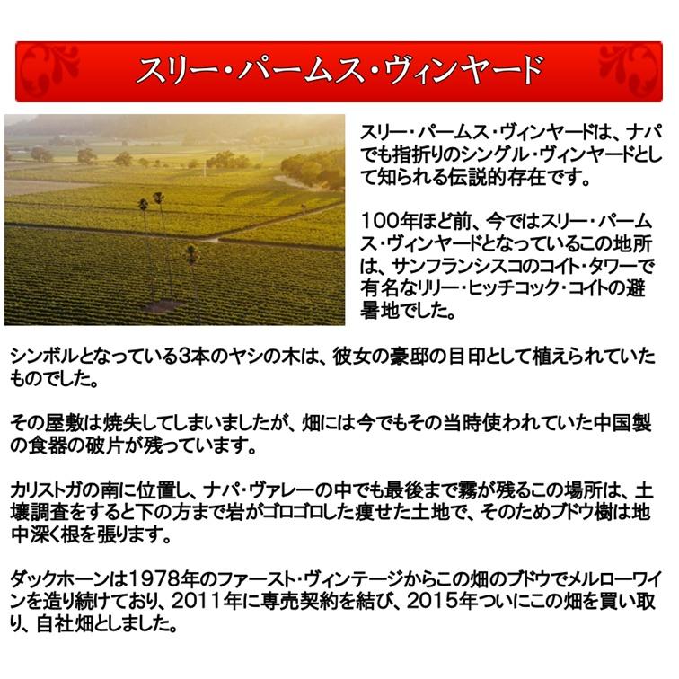 (ペトリュスと並び世界が認めるワイン ナパバレー 赤ワイン) ダックホーン ヴィンヤーズ メルロー スリー パームス ヴィンヤード ナパ ヴァレー 2022年 爆買 |  | 06