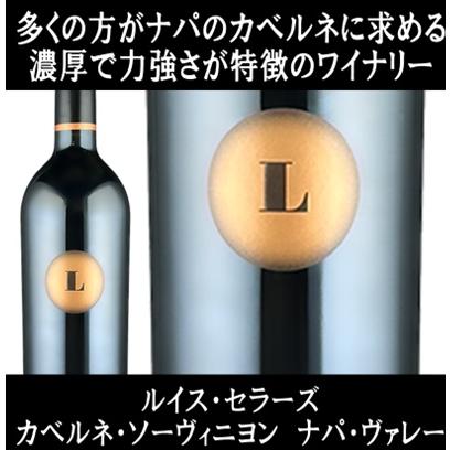 (ケイマス ヴィンヤーズが好きな方にもオススメのワイン ナパバレー 赤ワイン) ルイス セラーズ カベルネ ソーヴィニヨン ナパ ヴァレー 2021年 爆買 | 