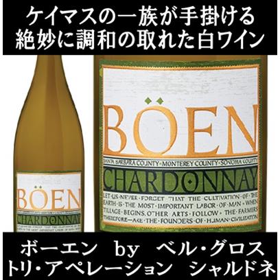 (ケイマス ヴィンヤーズの一族が手掛けるワイン 白ワイン) ボーエン ベル グロス トリ アペレーション シャルドネ 2023年 ポイント利用 爆買 | 