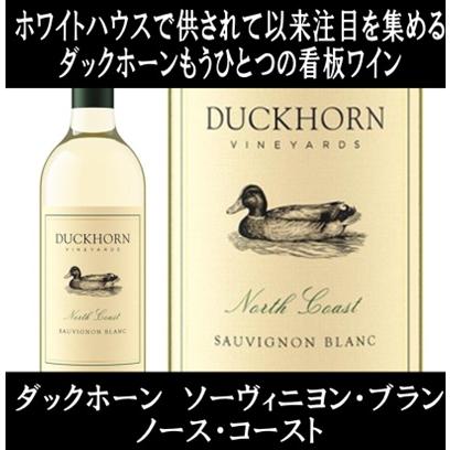 (ナパバレー ワイン 白ワイン) ダックホーン ヴィンヤーズ ソーヴィニヨン ブラン ノース コースト 2024年 ポイント利用 爆買 | 