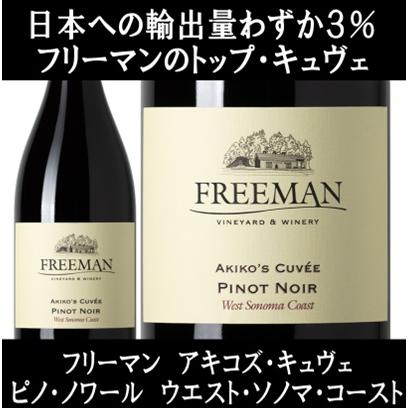 (YOSHIKIが飲んでいたワイン 米大統領夕食会で供されたワイン 赤ワイン) フリーマン アキコズ キュヴェ ピノ ノワール ウエスト ソノマ コースト 2022年 爆買 | 