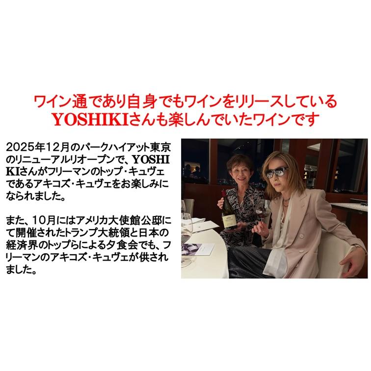 (YOSHIKIが飲んでいたワイン 米大統領夕食会で供されたワイン 赤ワイン) フリーマン アキコズ キュヴェ ピノ ノワール ウエスト ソノマ コースト 2022年 爆買 |  | 01