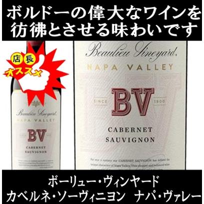(ナパ ヴァレー(バレー)で最も歴史あるワイナリー ワイン 赤ワイン) ボーリュー ヴィンヤード カベルネ ソーヴィニヨン ナパ ヴァレー 2021年 爆買 | 