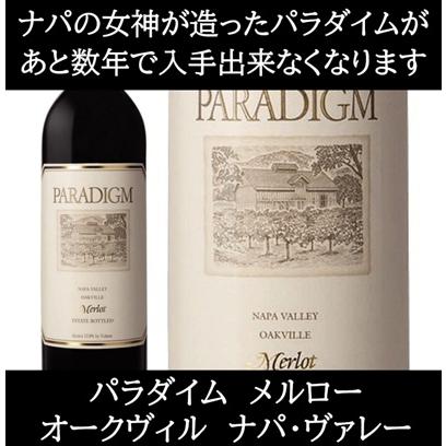 (ケンゾー エステートの元醸造家がオーパス ワンの隣の畑で造るワイン ナパバレー 赤ワイン) パラダイム メルロー オークヴィル ナパ ヴァレー 2021年 爆買 | 