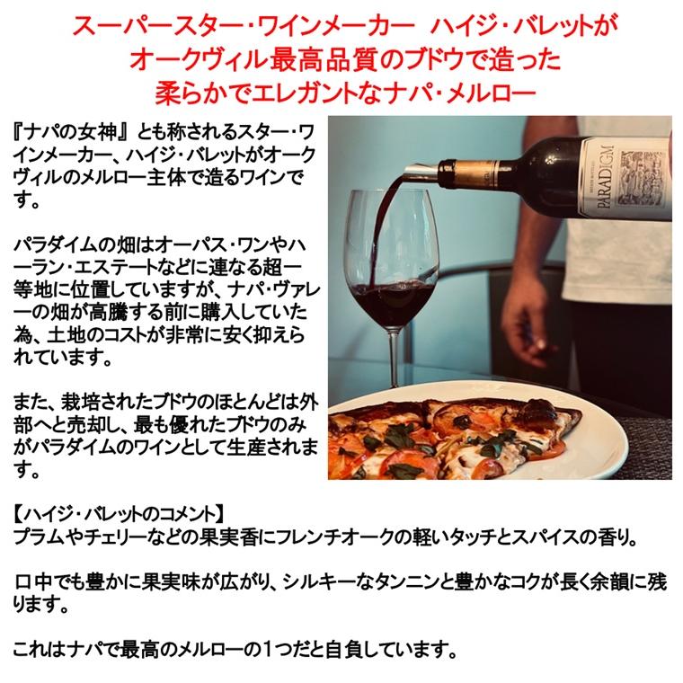 (ケンゾー エステートの元醸造家がオーパス ワンの隣の畑で造るワイン ナパバレー 赤ワイン) パラダイム メルロー オークヴィル ナパ ヴァレー 2021年 爆買 |  | 01