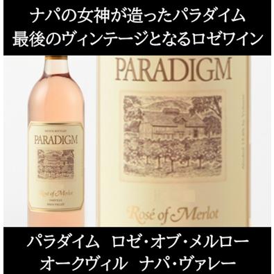 (ケンゾー エステートの元醸造家がオーパス ワンの隣の畑で造るワイン ナパバレー) パラダイム ロゼ オブ メルロー オークヴィル ナパ ヴァレー 2024年 爆買 | 