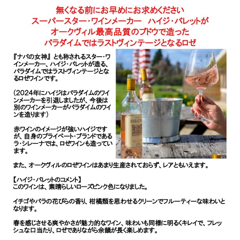 (ケンゾー エステートの元醸造家がオーパス ワンの隣の畑で造るワイン ナパバレー) パラダイム ロゼ オブ メルロー オークヴィル ナパ ヴァレー 2024年 爆買 |  | 01