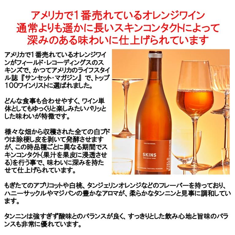 (数量限定特価 アメリカで1番売れているオレンジワイン ワイン) フィールド レコーディングズ スキンズ セントラル コースト 2024年 ポイント利用 爆買 |  | 01