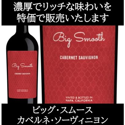 (数量限定特価 ワイン 赤ワイン) ビッグ スムース カベルネ ソーヴィニヨン ローダイ カリフォルニア 2022年 ポイント利用 爆買 |  | 05