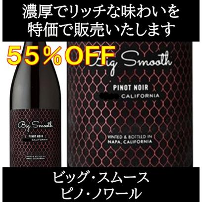 (数量限定特価 ワイン 赤ワイン) ビッグ スムース ピノ ノワール カリフォルニア 2022年 ポイント利用 爆買 | 